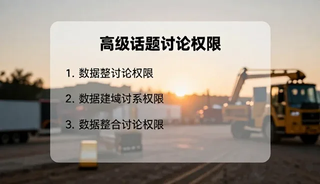 烟台网站制作公司:高级话题讨论权限适用条件分析